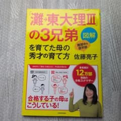 「灘→東大理Ⅲ」の3兄弟を育てた母の秀才の育て方　佐藤亮子のサムネイル