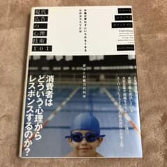 現代広告の心理技術101 お客が買わずにいられなくなる心のカラクリとはのサムネイル
