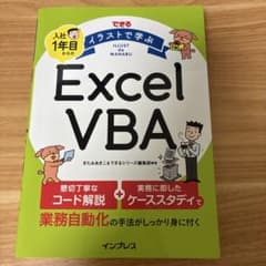 できる イラストで学ぶ 入社1年目からのExcel VBAのサムネイル