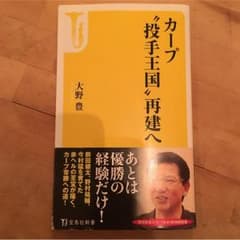 カープ”投手王国“再建へ 大野豊著のサムネイル