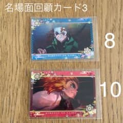 鬼滅の刃名場面回顧カード3（2枚セット）