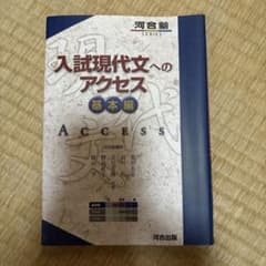 入試現代文へのアクセス 基本編のサムネイル