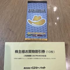 イエローハット 株主様お買物割引券 3000円のサムネイル