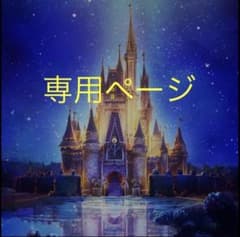 たろ様☆専用ページのサムネイル