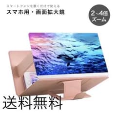 【新品】3D スクリーン拡大鏡 スマホ用のサムネイル