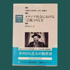近現代の芸術史 文学上演篇Ⅱ メディア社会における「芸術」の行方　京都芸術大学のサムネイル
