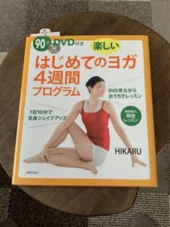 はじめてのヨガ4週間プログラムのサムネイル