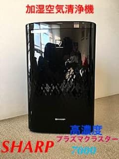 SHARP加湿空気清浄機高濃度プラズマクラスター7000中古品のサムネイル