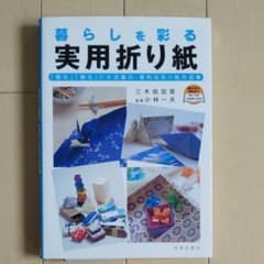 暮らしを彩る実用折り紙 : 「飾る」「贈る」に大活躍の、便利な折り紙作品集のサムネイル
