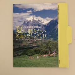 家庭画報付録 夏に聴きたい名曲クラシックCDのサムネイル