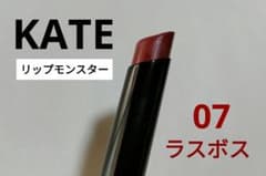 KATEリップモンスター 07 ラスボスのサムネイル