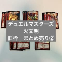 デュエルマスターズ】火文明 ノーマル 26枚セット まとめ売り 初期 旧