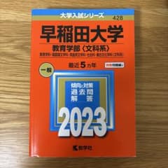 早稲田大学 教育学部 文科系 2023 赤本のサムネイル
