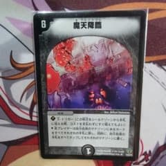 デュエルマスターズ 魔天降臨のサムネイル
