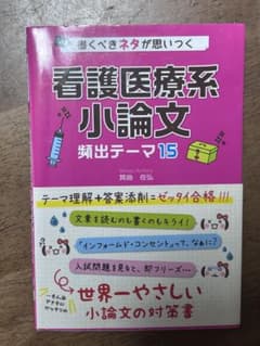 書くべきネタが思いつく 看護医療系小論文 頻出テーマ15のサムネイル