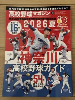 高校野球マガジン Vol.27 2026夏 神奈川高校野球ガイド