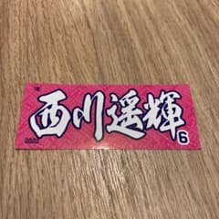 楽天イーグルス　西川遥輝　MyHEROタオルステッカーのサムネイル