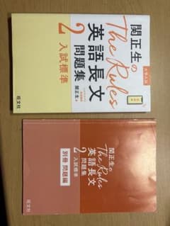 関正生のThe Rules 英語長文問題集 2 セットのサムネイル