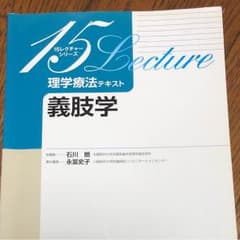 義肢学のサムネイル