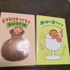 ドブロクをつくろう 趣味の酒つくり 2冊セットのサムネイル