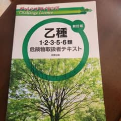 乙種1・2・3・5・6類危険物取扱者テキストのサムネイル
