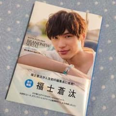 福士蒼汰 写真集のサムネイル