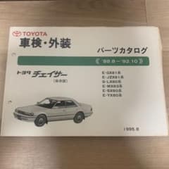 トヨタ チェイサー パーツカタログ 1995年版 トヨタ チェイサー パーツカタログ 1995年版 - メルカリ
