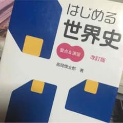 ナイキーマン様専用  Z会はじめる世界史のサムネイル