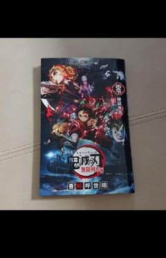鬼滅の刃 映画特典のサムネイル