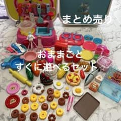 最終値下げ⭐︎おままごと色々まとめ売り⭐︎のサムネイル