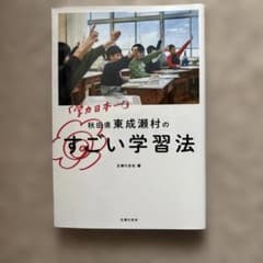 すごい学習法 秋田県東成瀬村のサムネイル