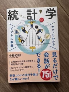 統計学 ビジネス教養のサムネイル