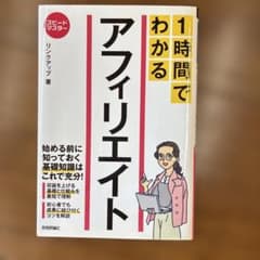1時間でわかる アフィリエイト 要点を絞った"超速"解説のサムネイル