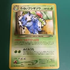 わるいフシギソウ_「ポケモンカードトレーナーズVol.10」 おまけカード