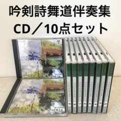 吟剣詩舞道伴奏集 CD／10点セット 吟剣詩舞道伴奏集 CD／10点セット - メルカリ