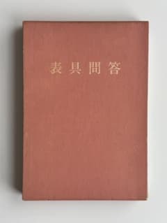 美品】表具問答　湯山勇　巻物　掛軸　屏風　襖　　　衝立　額　画帖　経師　仕立て 美品】表具問答 湯山勇 巻物 掛軸 屏風 襖 衝立 額 画帖 経師 仕立て