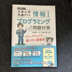 大学入学共通テスト 情報I プログラミング 問題対策のサムネイル