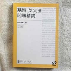 基礎 英文法 問題精講 未使用品 高校参考書のサムネイル