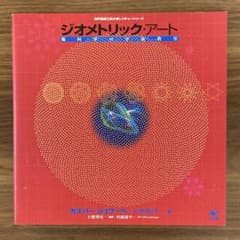 ジオメトリック・アート 幾何学のすてきな教室のサムネイル