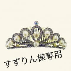 すずりん様専用のサムネイル