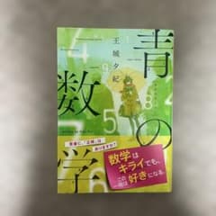 青の数学 王城夕紀 新潮文庫のサムネイル