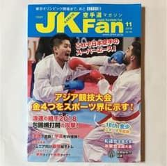 空手雑誌 JK Fan 2018年11月号のサムネイル