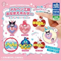【シナモン】おなまえホルダー・コレクションチャーム・グミ型ストラップセットのサムネイル