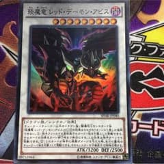 琰魔竜レッド デーモンズ アビスのサムネイル