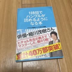 1時間でハングルが読めるようになる本 : ヒチョル式超速ハングル覚え方講義のサムネイル
