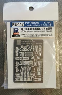 ピットロード　1/700 海上自衛隊 護衛艦 むらさめ型用 エッチングパーツのサムネイル