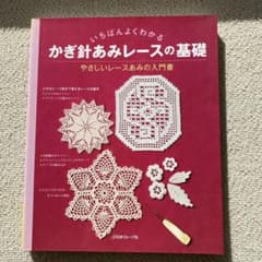 みちのく様専用　あみレースの基礎 :のサムネイル