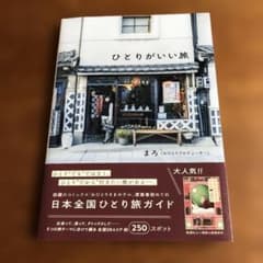 ひとりがいい旅のサムネイル