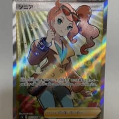ポケモンカードソニアsrのサムネイル