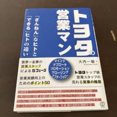 トヨタの営業マン「ざんねん」なヒトと「できる」ヒトの違いのサムネイル